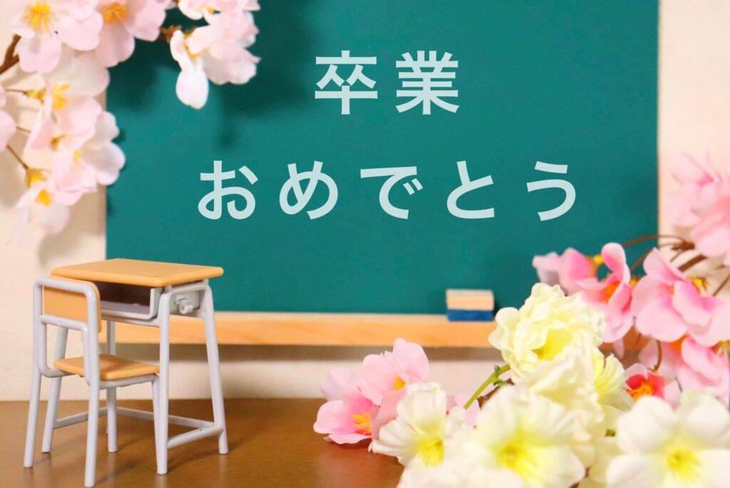 卒業メッセージ