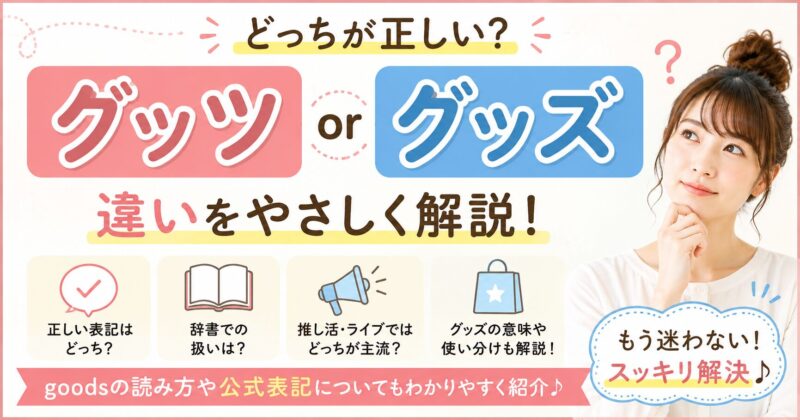 グッツとグッズの違い