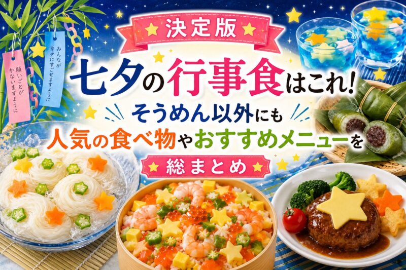 七夕の行事食