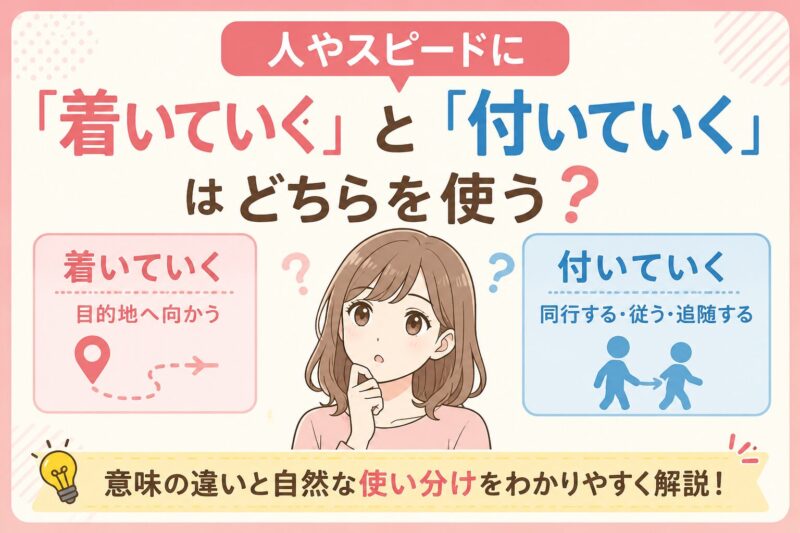 ついて いく 漢字