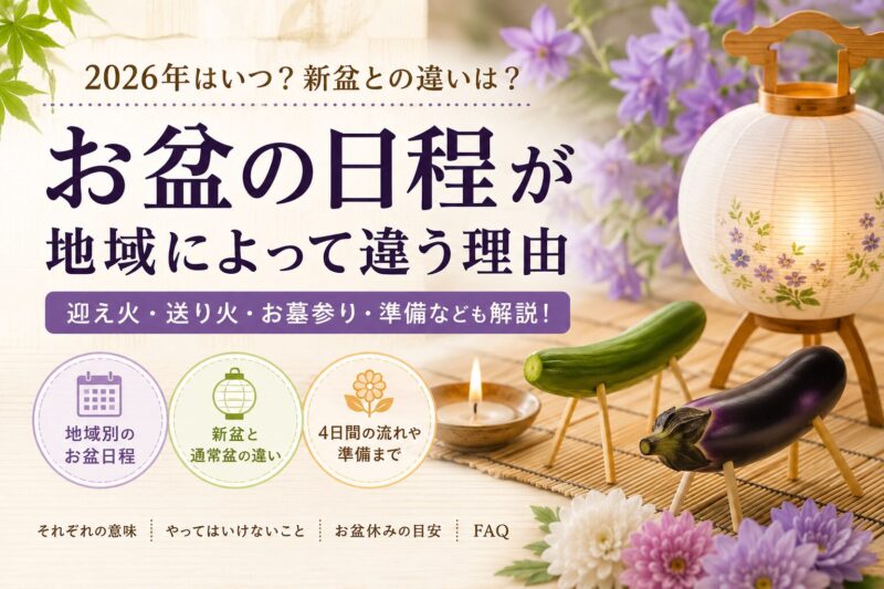 お盆いつからいつまで