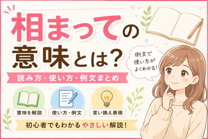 相まって