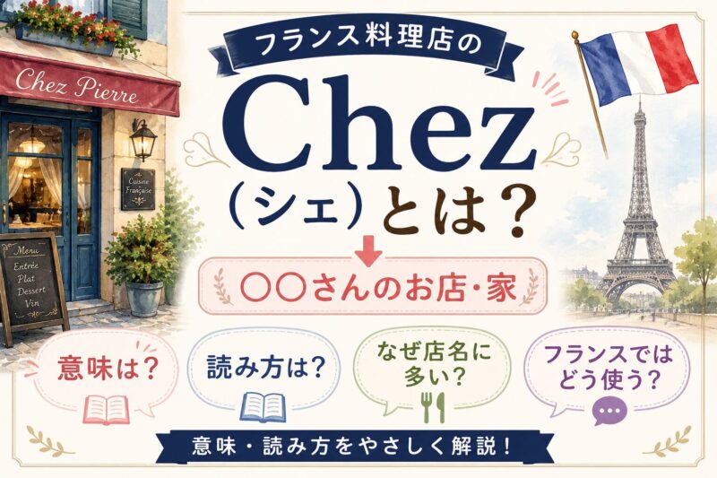 シェ（Chez）