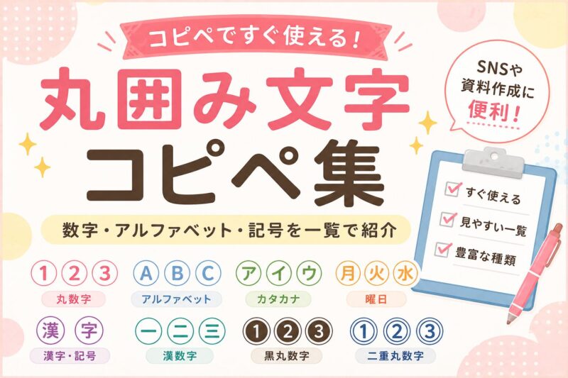 丸の中に文字