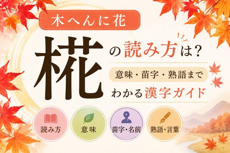 椛