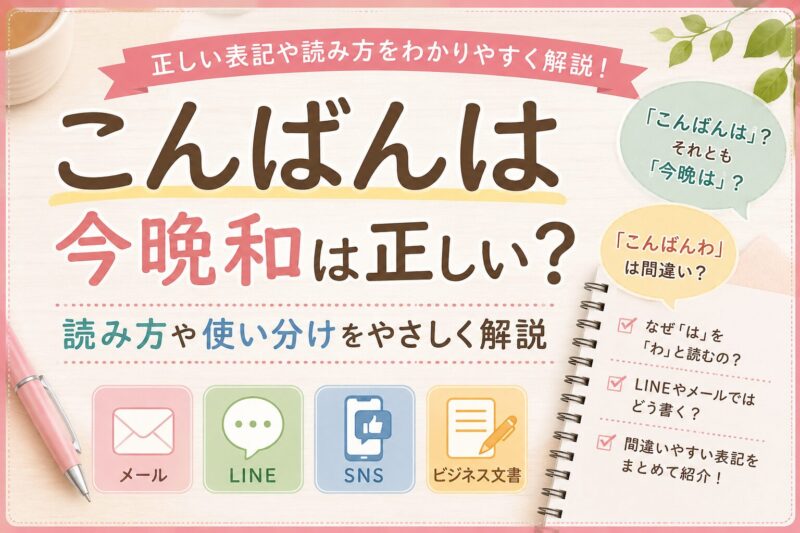こんばんは「今晩和」