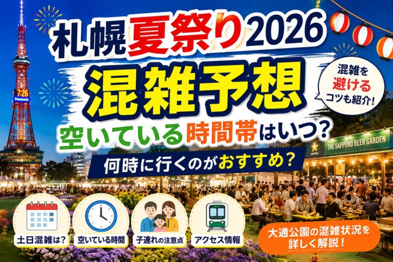 札幌夏祭り2026
