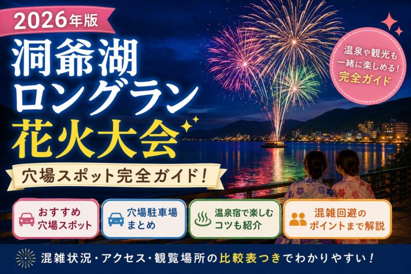 洞爺湖ロングラン花火大会