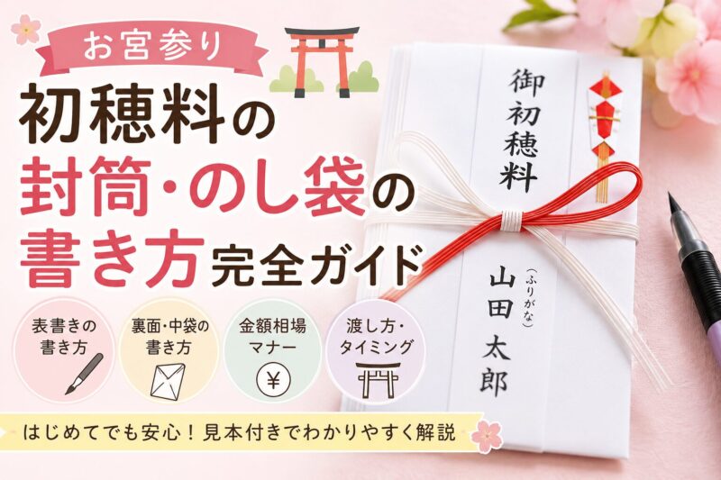 お宮参り初穂料