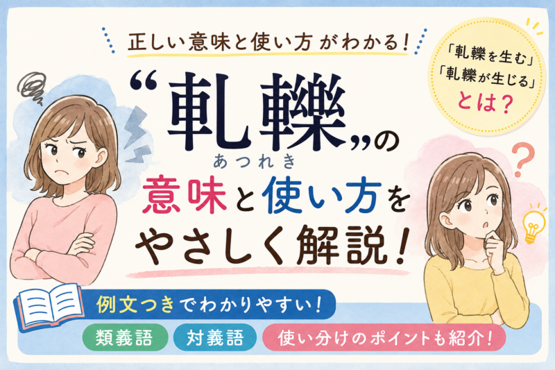 軋轢