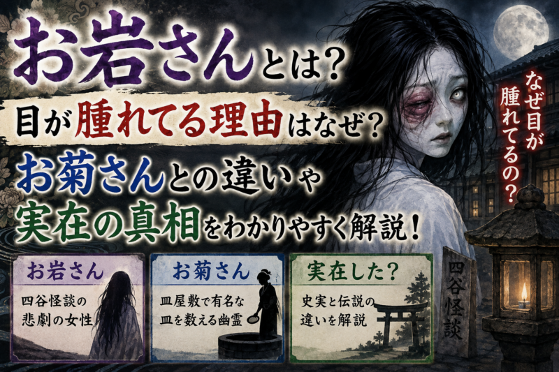 お岩さん