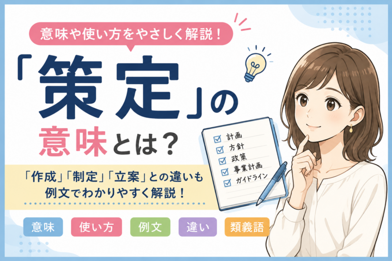 策定
